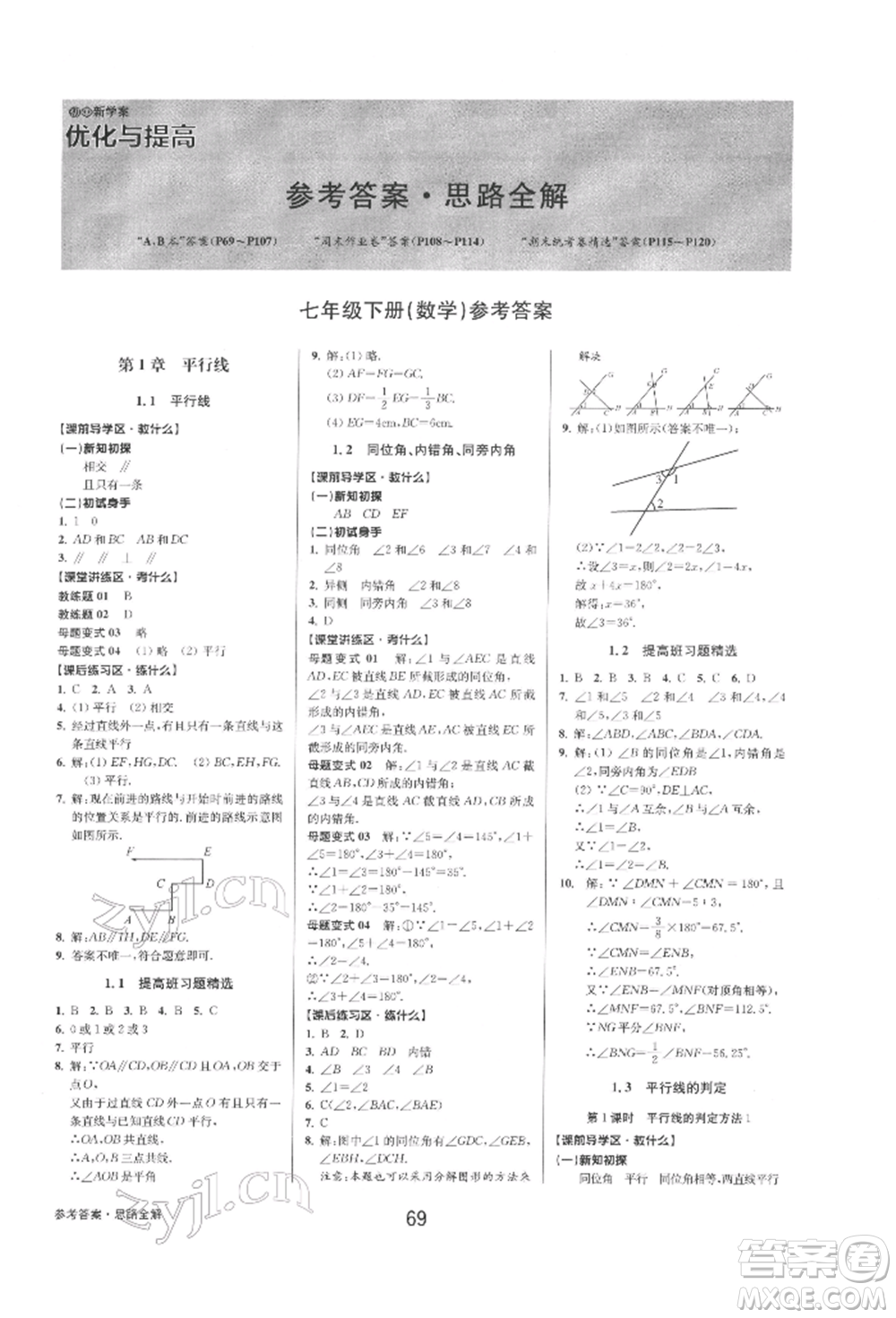 天津科學技術出版社2022初中新學案優(yōu)化與提高七年級下冊數(shù)學A浙教版參考答案