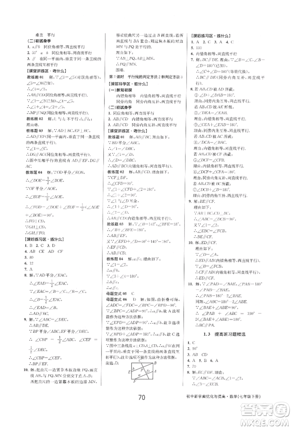 天津科學技術出版社2022初中新學案優(yōu)化與提高七年級下冊數(shù)學A浙教版參考答案