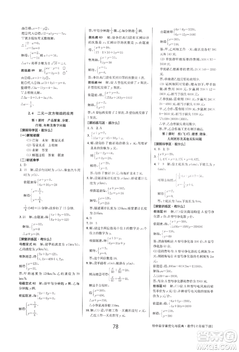 天津科學技術出版社2022初中新學案優(yōu)化與提高七年級下冊數(shù)學A浙教版參考答案