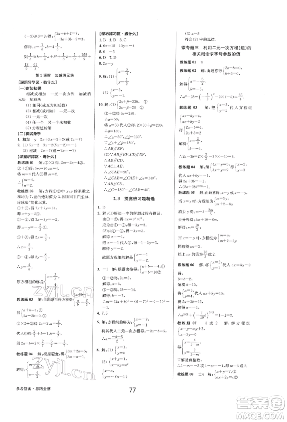 天津科學技術出版社2022初中新學案優(yōu)化與提高七年級下冊數(shù)學A浙教版參考答案