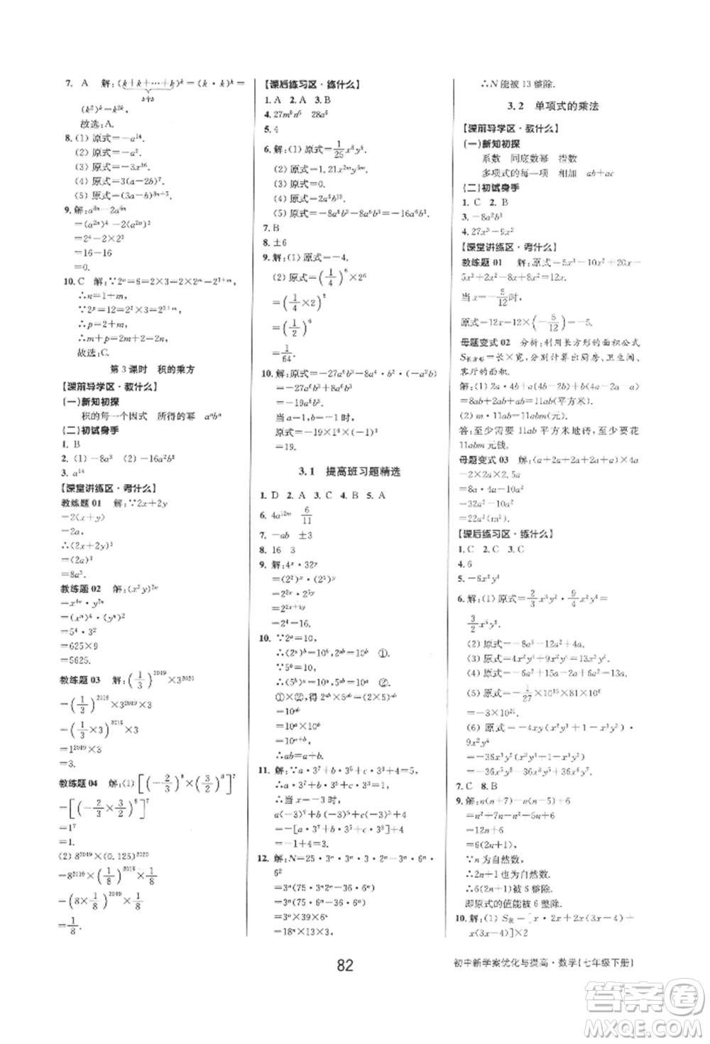 天津科學技術出版社2022初中新學案優(yōu)化與提高七年級下冊數(shù)學A浙教版參考答案