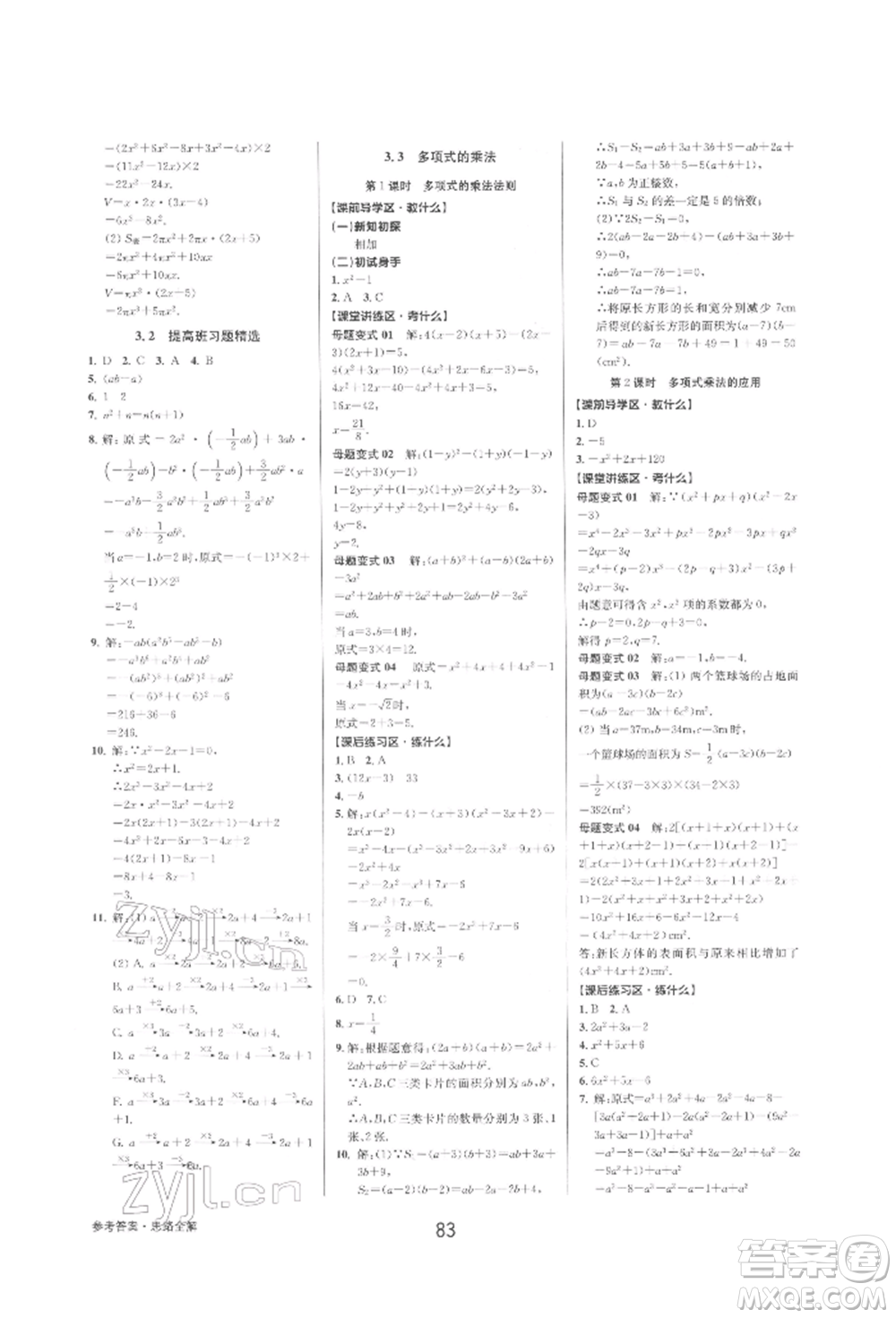 天津科學技術出版社2022初中新學案優(yōu)化與提高七年級下冊數(shù)學A浙教版參考答案