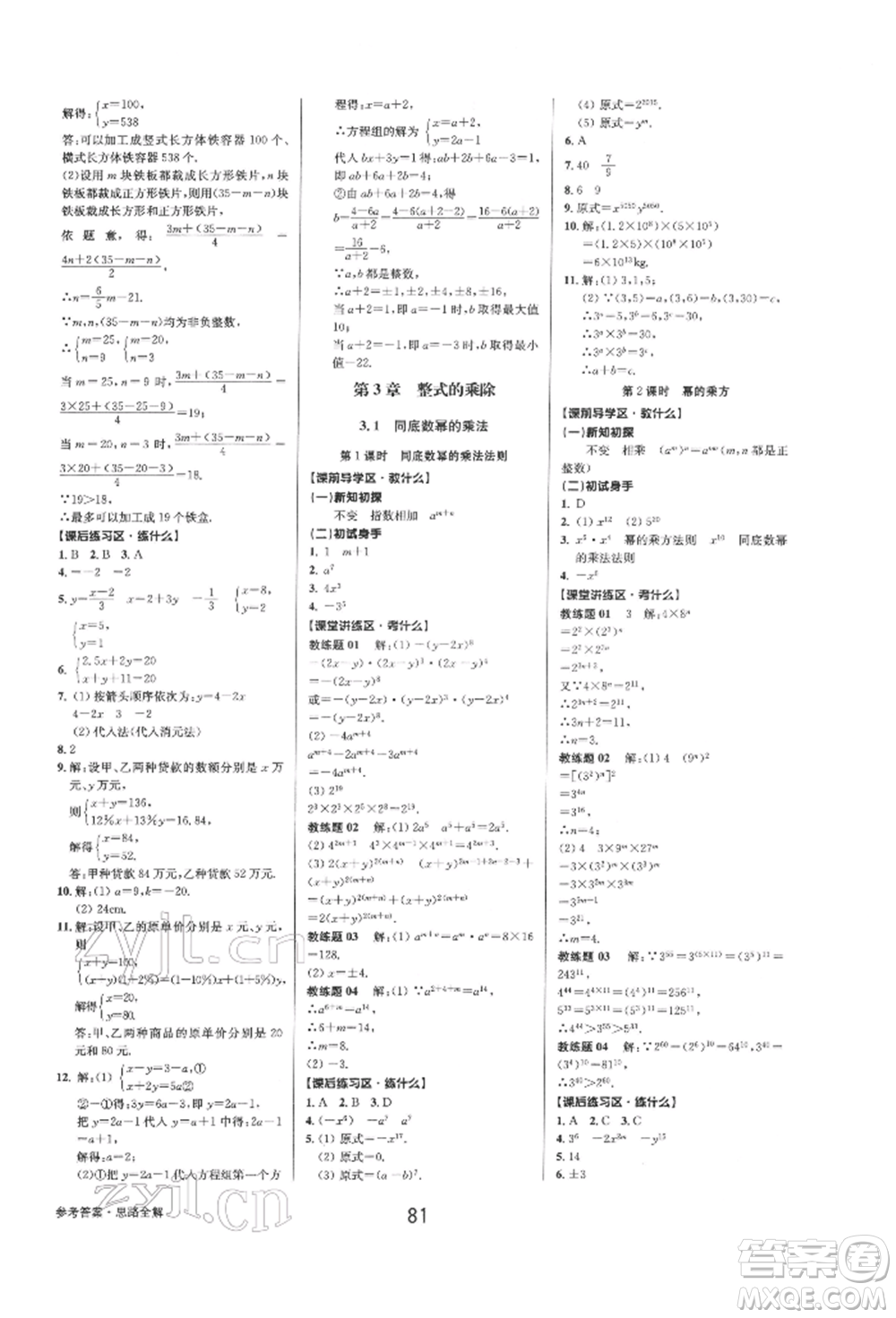 天津科學技術出版社2022初中新學案優(yōu)化與提高七年級下冊數(shù)學A浙教版參考答案