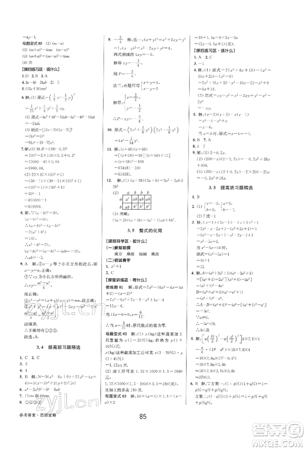 天津科學技術出版社2022初中新學案優(yōu)化與提高七年級下冊數(shù)學A浙教版參考答案