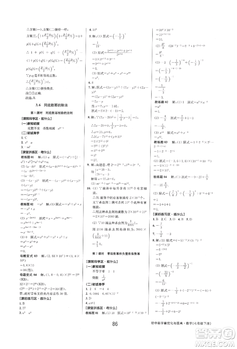 天津科學技術出版社2022初中新學案優(yōu)化與提高七年級下冊數(shù)學A浙教版參考答案