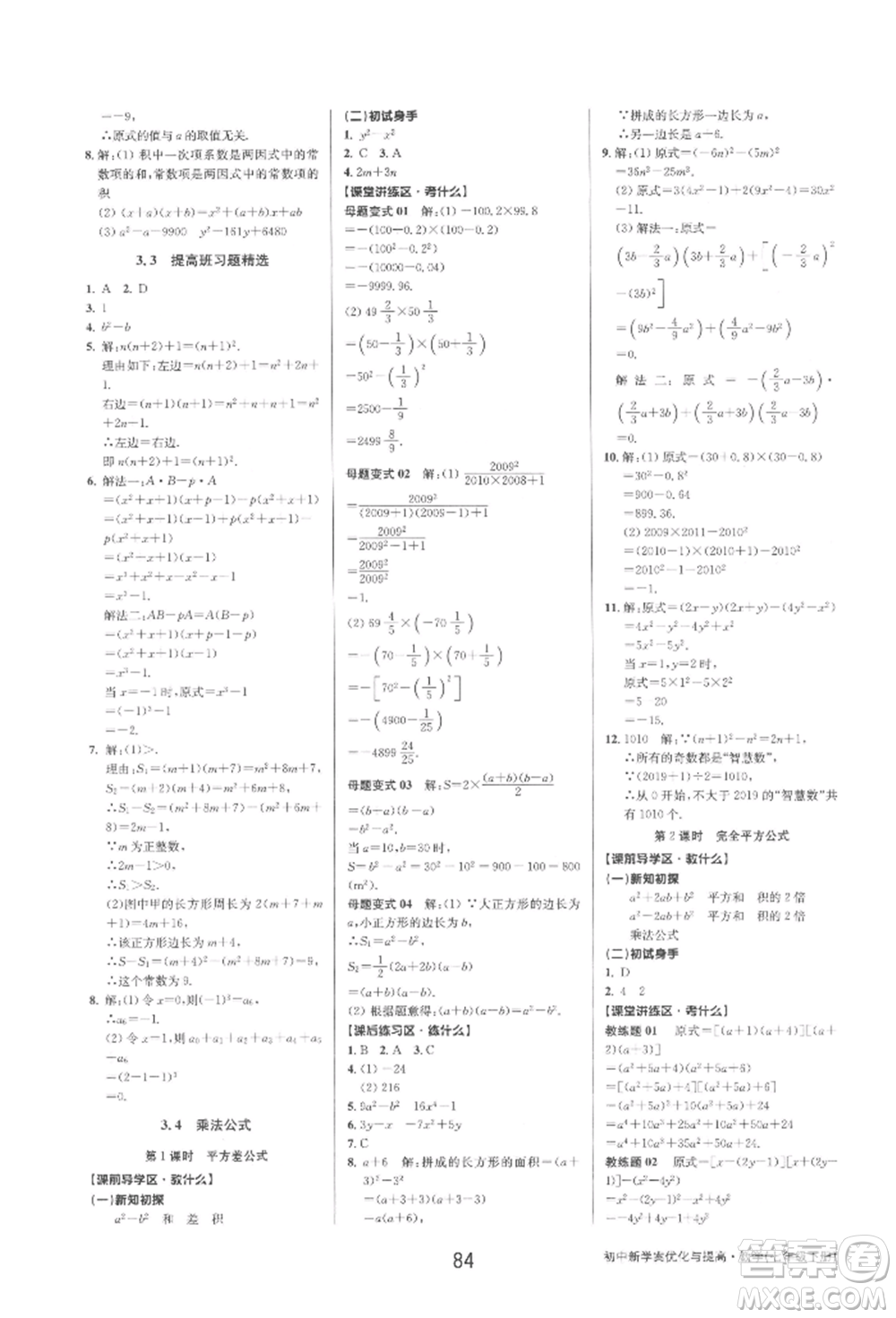 天津科學技術出版社2022初中新學案優(yōu)化與提高七年級下冊數(shù)學A浙教版參考答案