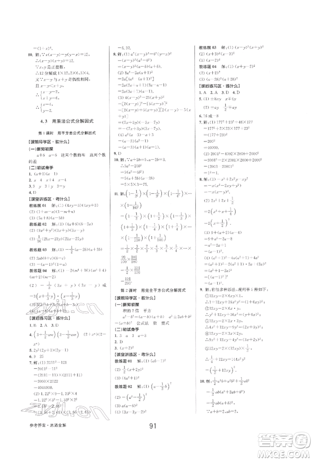 天津科學技術出版社2022初中新學案優(yōu)化與提高七年級下冊數(shù)學A浙教版參考答案