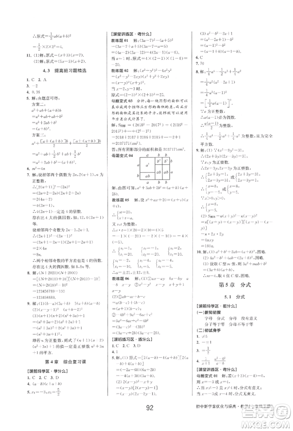 天津科學技術出版社2022初中新學案優(yōu)化與提高七年級下冊數(shù)學A浙教版參考答案