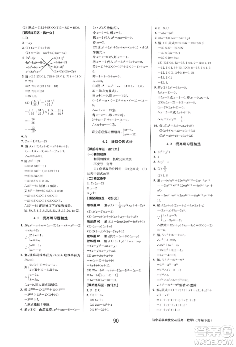 天津科學技術出版社2022初中新學案優(yōu)化與提高七年級下冊數(shù)學A浙教版參考答案