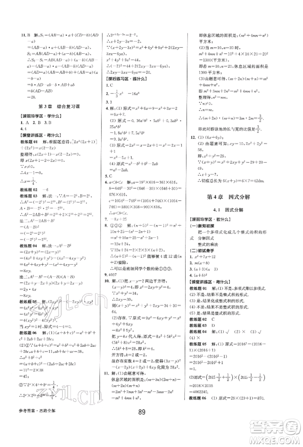 天津科學技術出版社2022初中新學案優(yōu)化與提高七年級下冊數(shù)學A浙教版參考答案