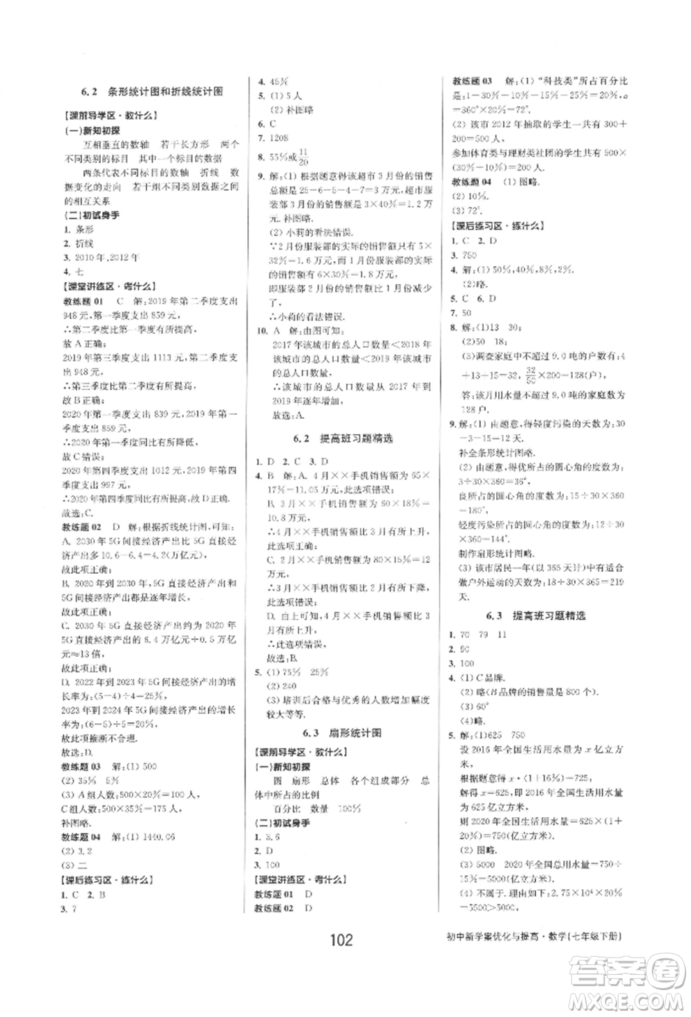 天津科學技術出版社2022初中新學案優(yōu)化與提高七年級下冊數(shù)學A浙教版參考答案