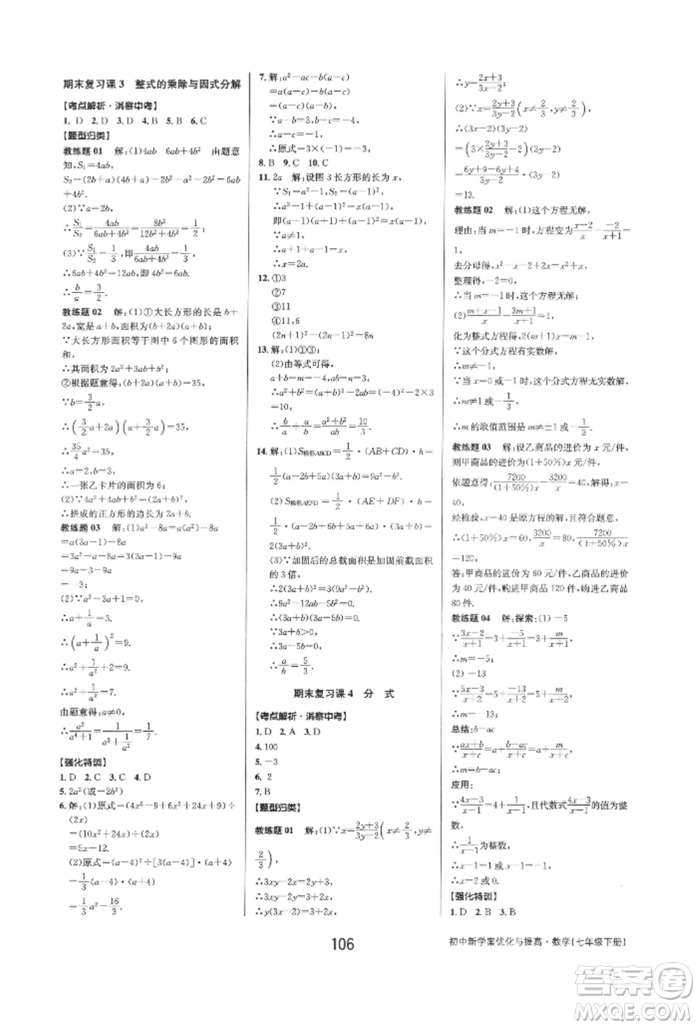 天津科學技術出版社2022初中新學案優(yōu)化與提高七年級下冊數(shù)學A浙教版參考答案