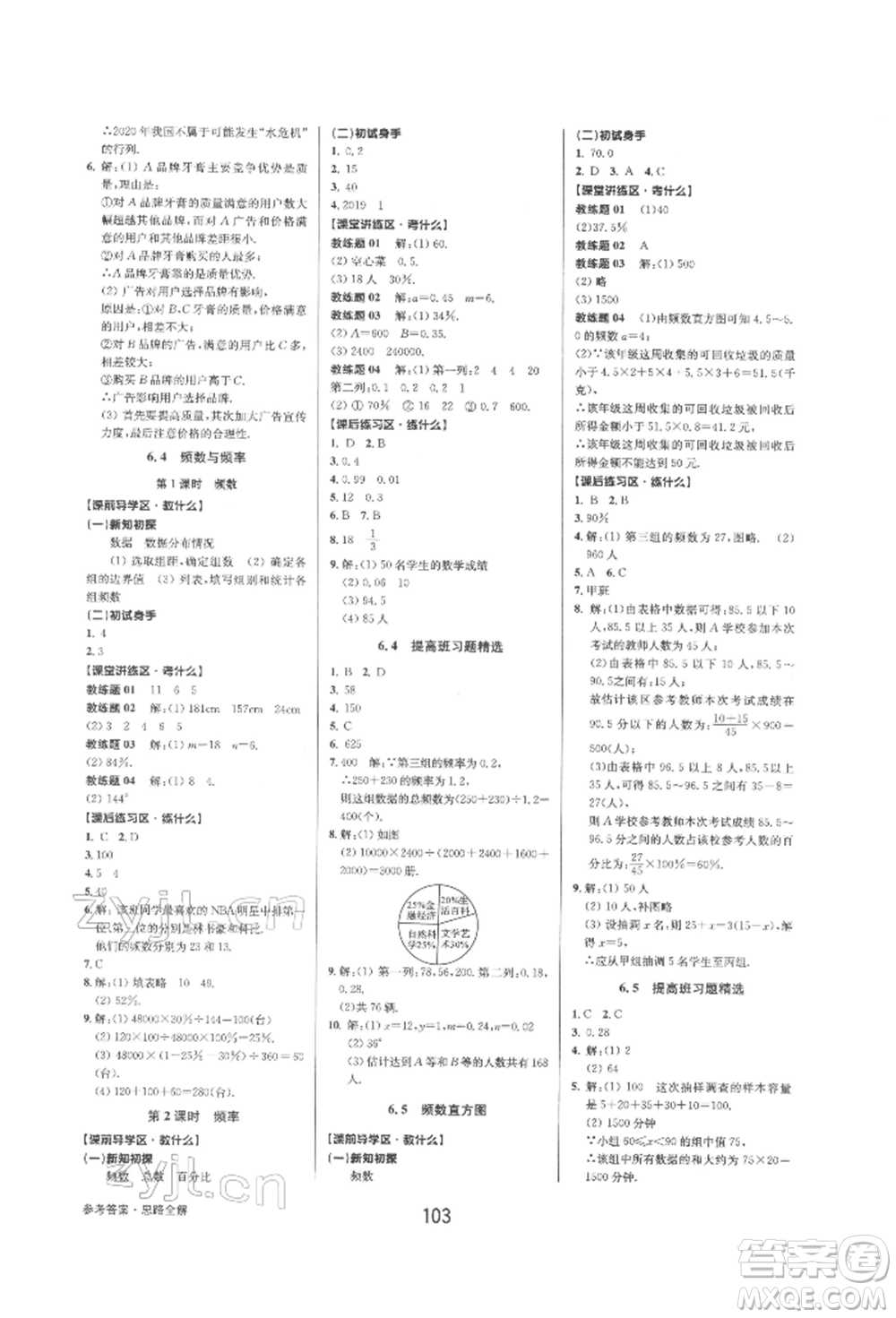 天津科學技術出版社2022初中新學案優(yōu)化與提高七年級下冊數(shù)學A浙教版參考答案