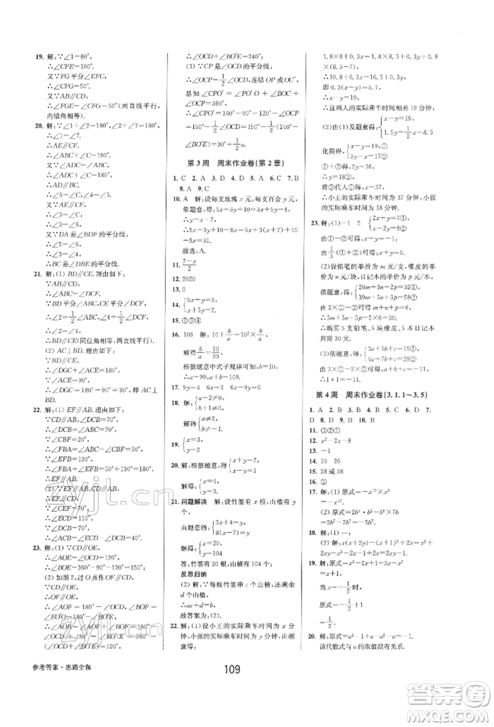 天津科學技術出版社2022初中新學案優(yōu)化與提高七年級下冊數(shù)學A浙教版參考答案