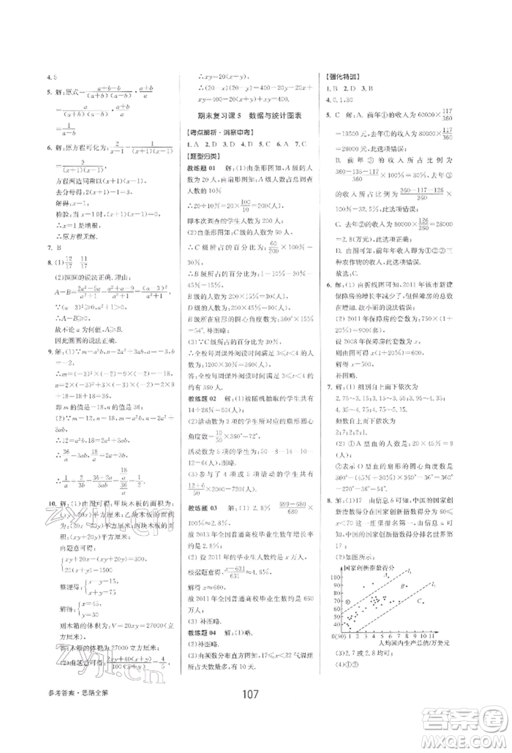 天津科學技術出版社2022初中新學案優(yōu)化與提高七年級下冊數(shù)學A浙教版參考答案