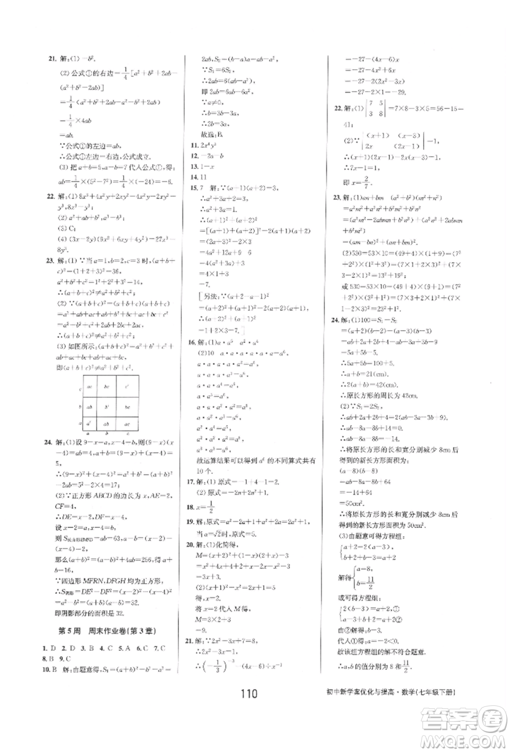 天津科學技術出版社2022初中新學案優(yōu)化與提高七年級下冊數(shù)學A浙教版參考答案