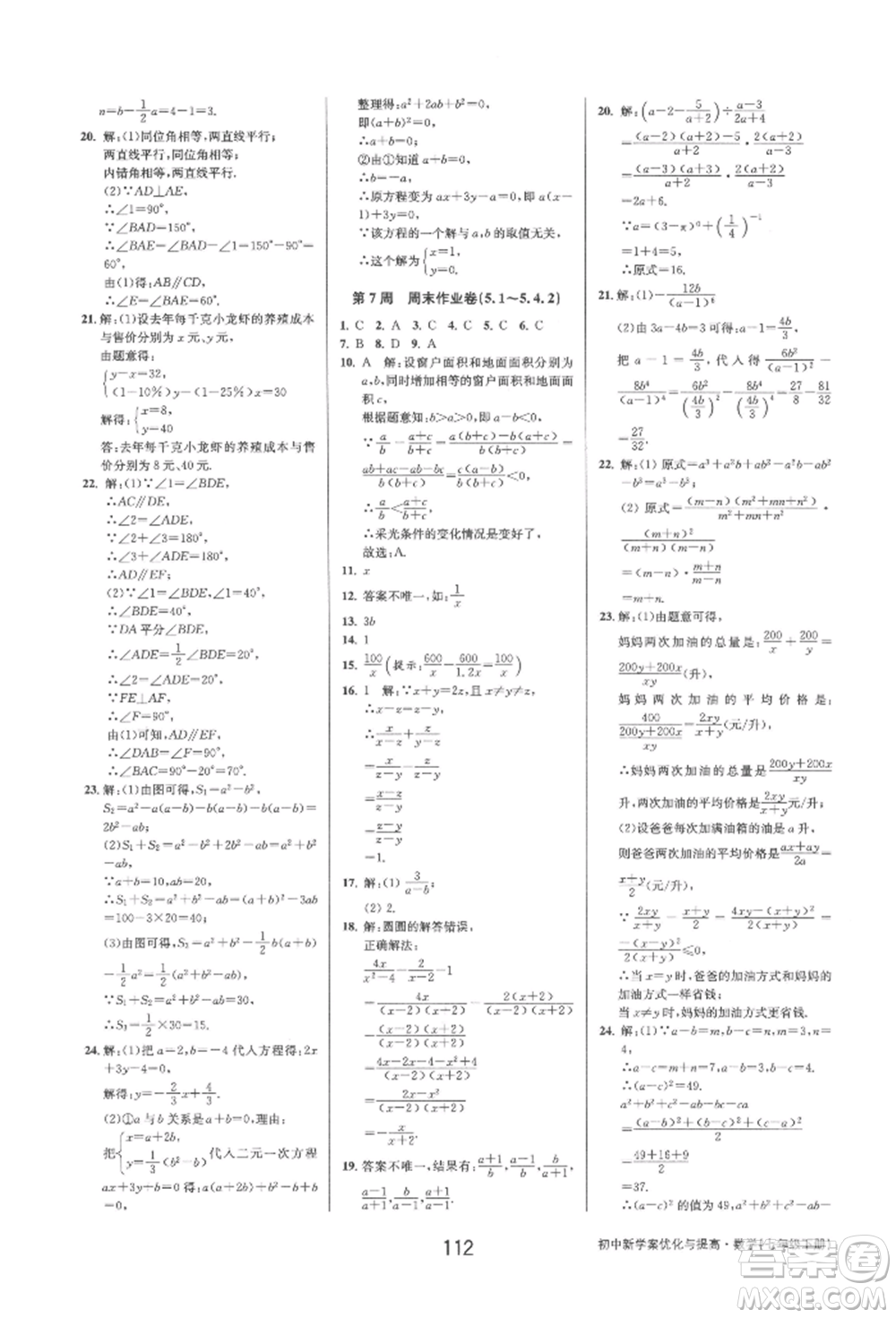 天津科學技術出版社2022初中新學案優(yōu)化與提高七年級下冊數(shù)學A浙教版參考答案