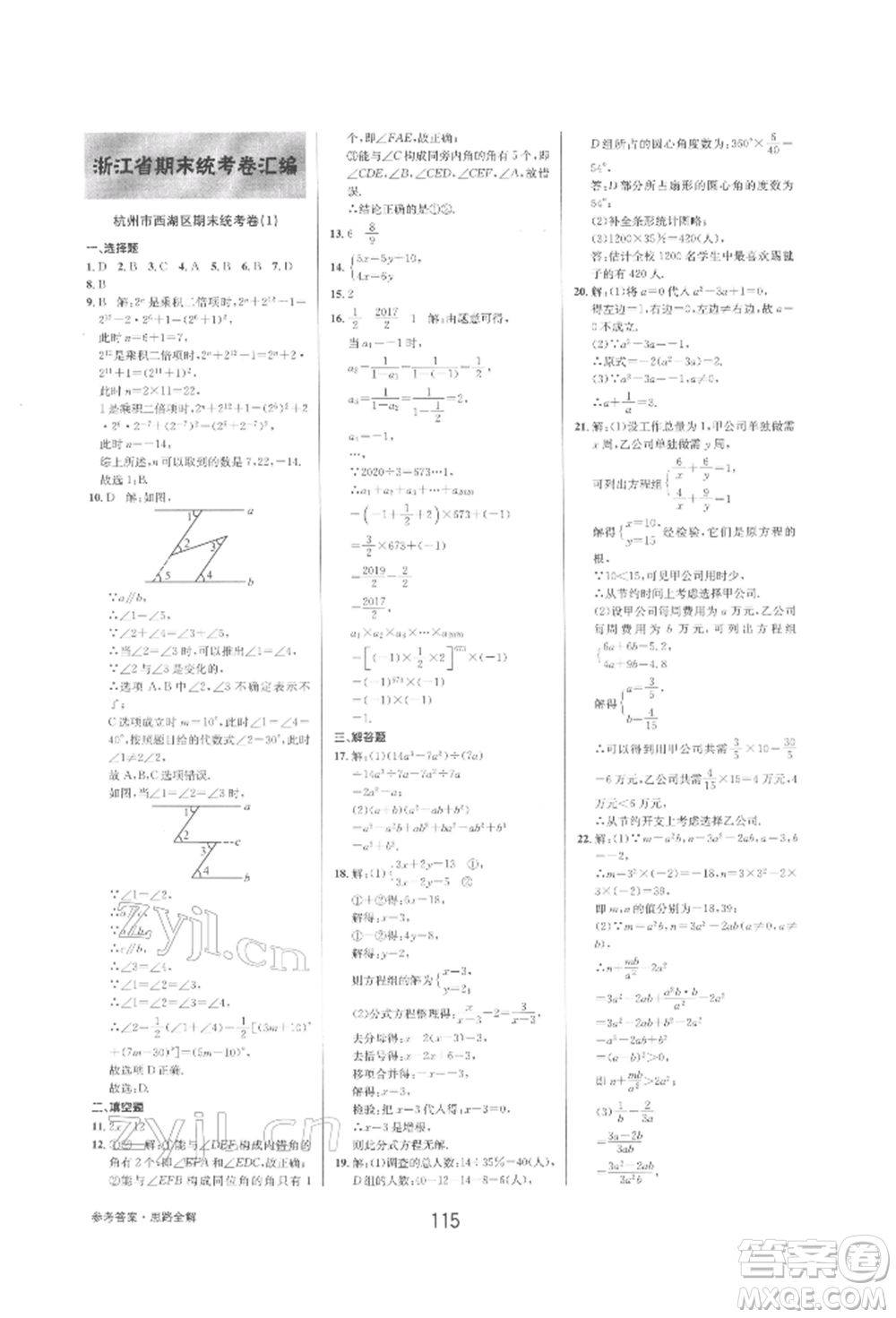 天津科學技術出版社2022初中新學案優(yōu)化與提高七年級下冊數(shù)學A浙教版參考答案