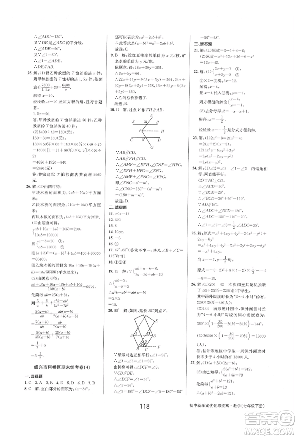 天津科學技術出版社2022初中新學案優(yōu)化與提高七年級下冊數(shù)學A浙教版參考答案