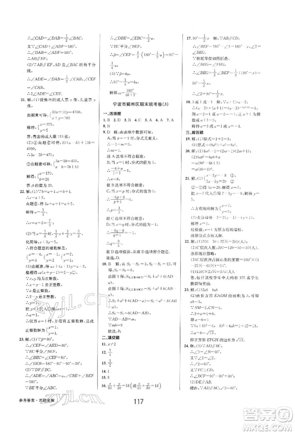 天津科學技術出版社2022初中新學案優(yōu)化與提高七年級下冊數(shù)學A浙教版參考答案