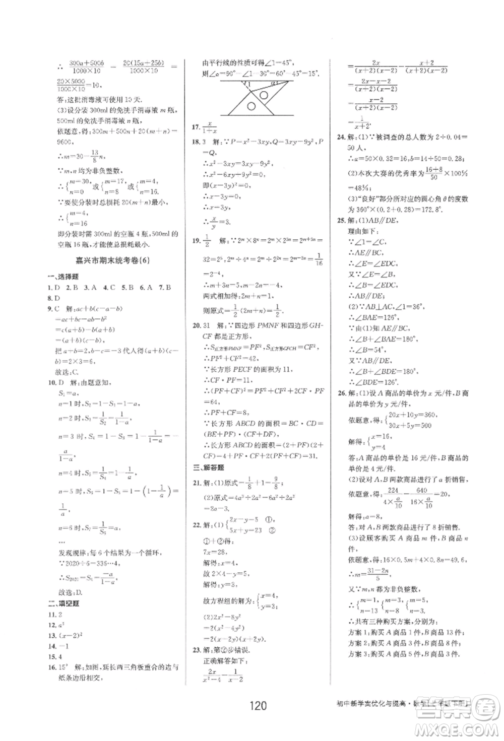 天津科學技術出版社2022初中新學案優(yōu)化與提高七年級下冊數(shù)學A浙教版參考答案