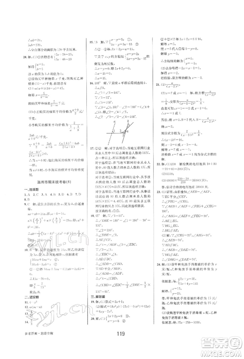 天津科學技術出版社2022初中新學案優(yōu)化與提高七年級下冊數(shù)學A浙教版參考答案