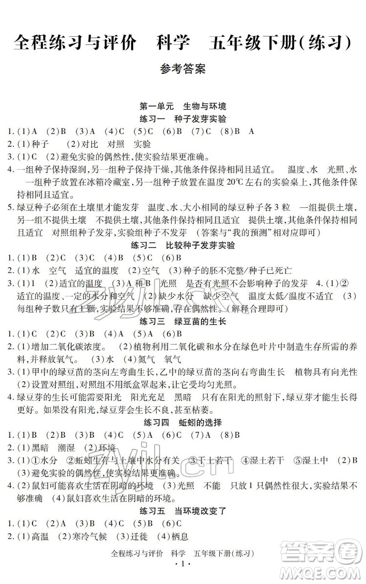 浙江人民出版社2022全程練習(xí)與評價(jià)五年級下冊科學(xué)教科版答案