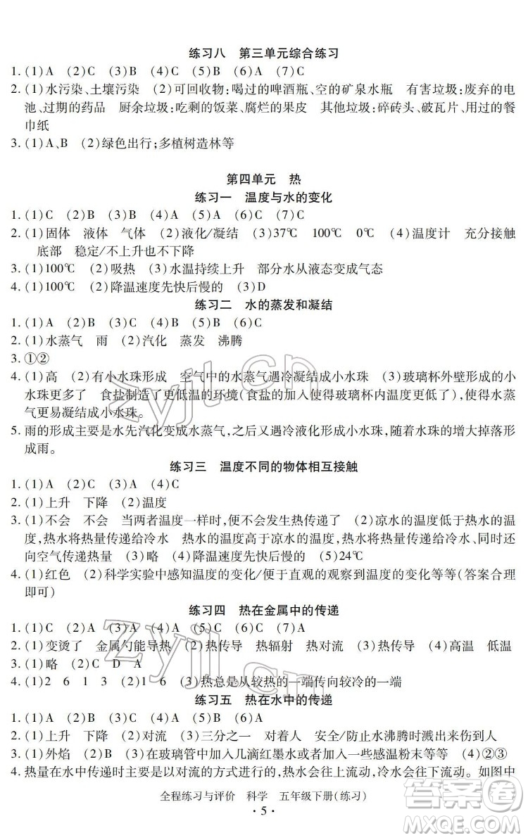 浙江人民出版社2022全程練習(xí)與評價(jià)五年級下冊科學(xué)教科版答案