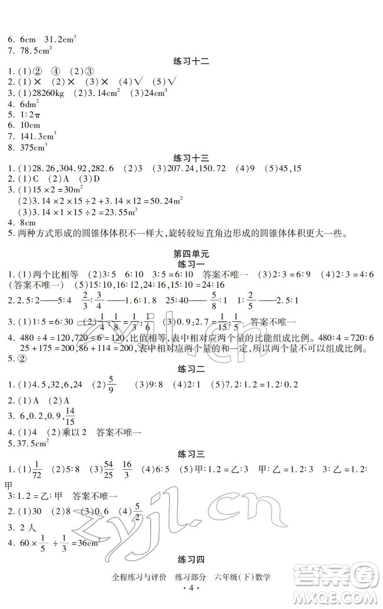 浙江人民出版社2022全程練習(xí)與評價六年級下冊數(shù)學(xué)人教版答案