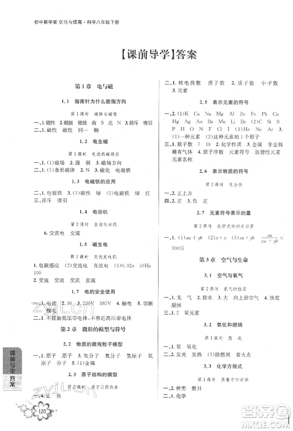 天津科學技術(shù)出版社2022初中新學案優(yōu)化與提高八年級下冊科學A浙教版參考答案