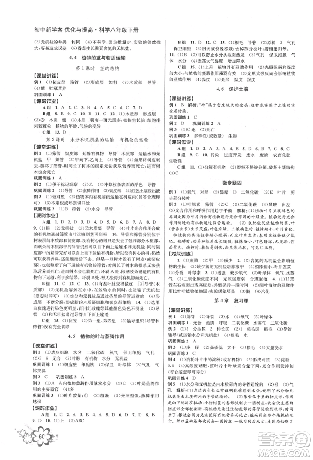 天津科學技術(shù)出版社2022初中新學案優(yōu)化與提高八年級下冊科學A浙教版參考答案