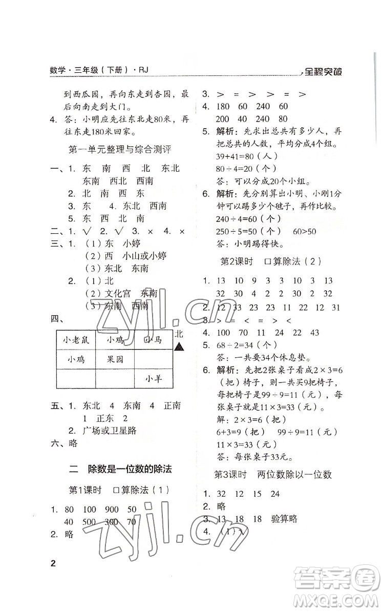 北方婦女兒童出版社2022全程突破三年級(jí)下冊(cè)數(shù)學(xué)人教版答案