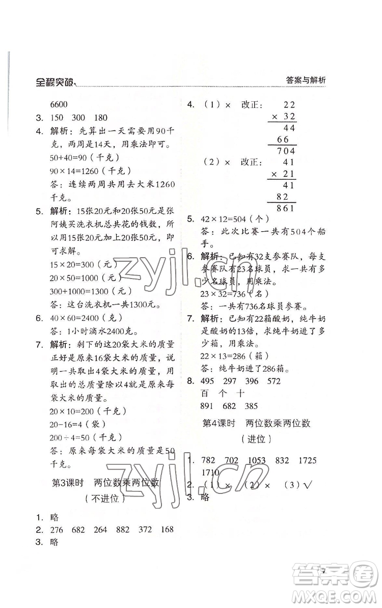 北方婦女兒童出版社2022全程突破三年級(jí)下冊(cè)數(shù)學(xué)人教版答案