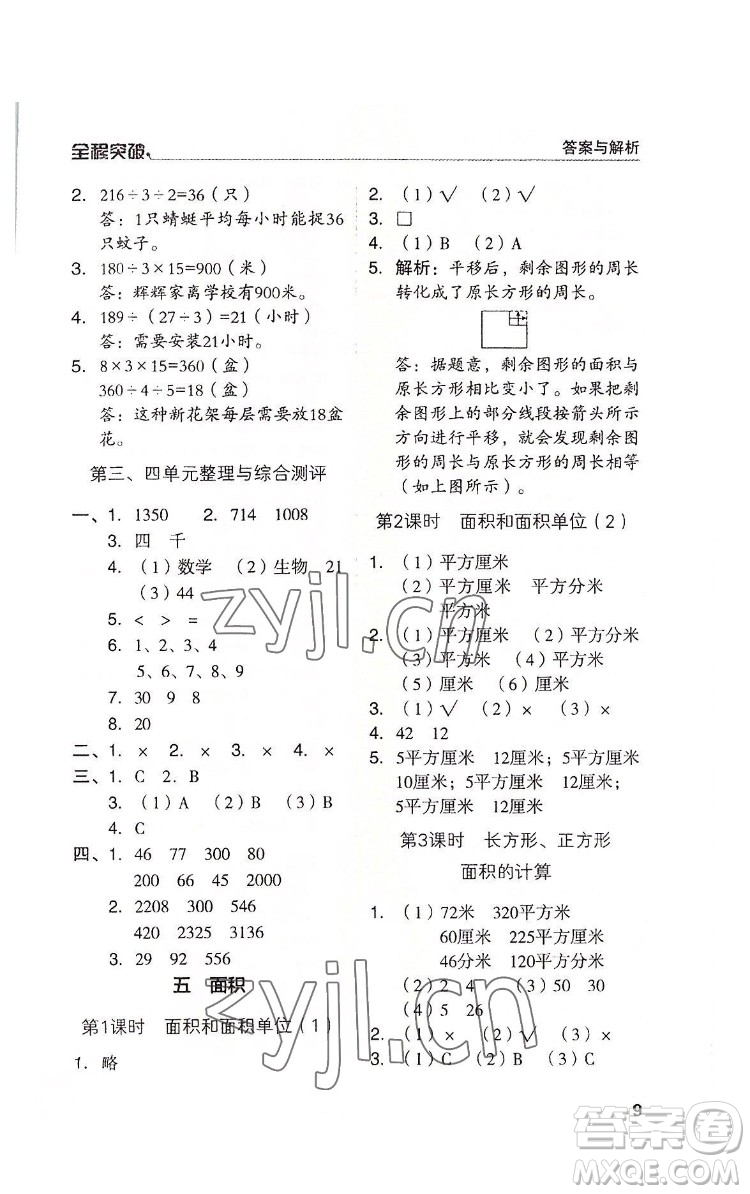 北方婦女兒童出版社2022全程突破三年級(jí)下冊(cè)數(shù)學(xué)人教版答案