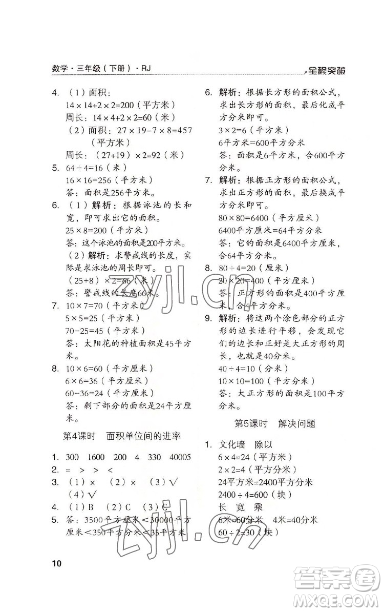 北方婦女兒童出版社2022全程突破三年級(jí)下冊(cè)數(shù)學(xué)人教版答案