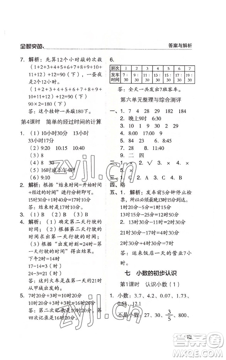 北方婦女兒童出版社2022全程突破三年級(jí)下冊(cè)數(shù)學(xué)人教版答案