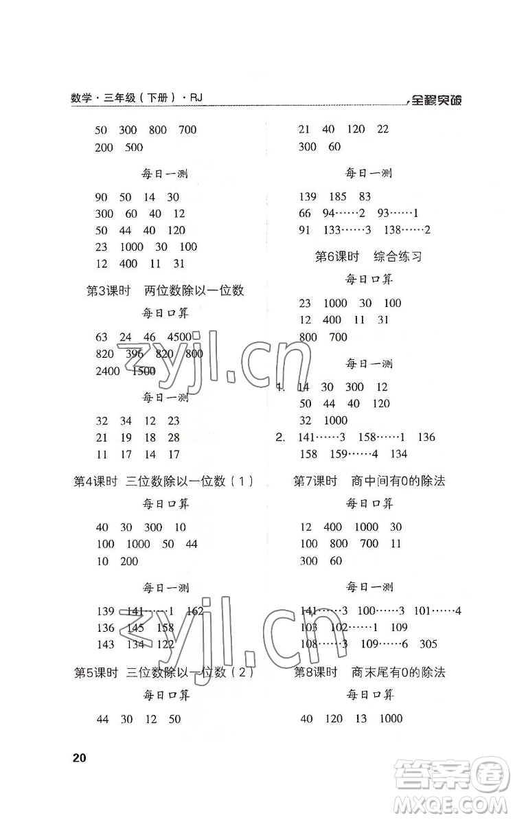 北方婦女兒童出版社2022全程突破三年級(jí)下冊(cè)數(shù)學(xué)人教版答案