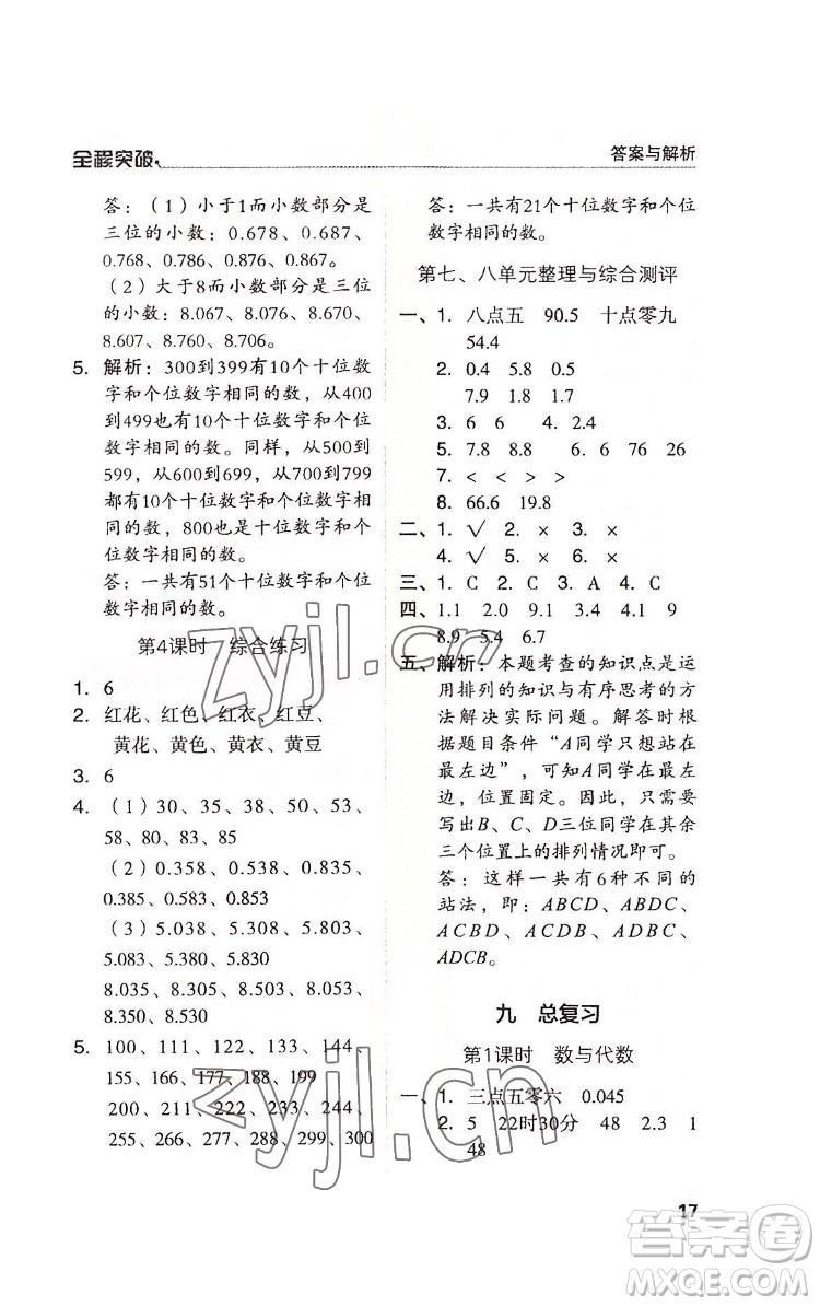 北方婦女兒童出版社2022全程突破三年級(jí)下冊(cè)數(shù)學(xué)人教版答案