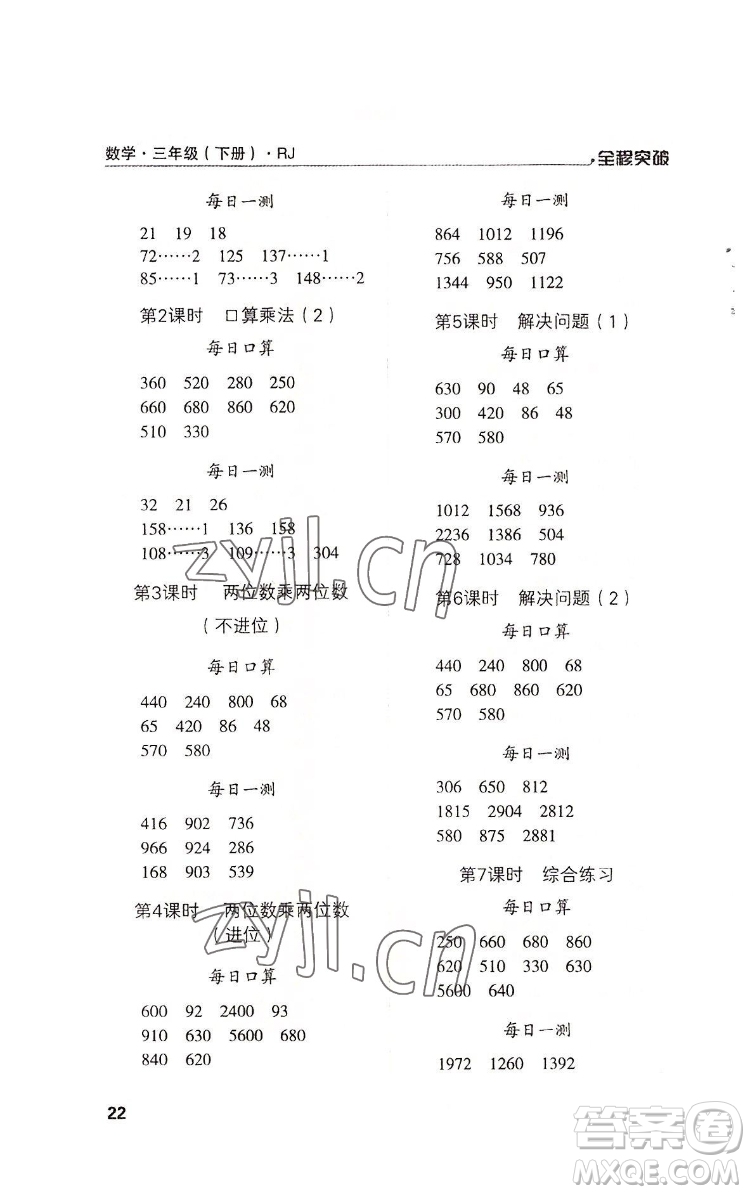 北方婦女兒童出版社2022全程突破三年級(jí)下冊(cè)數(shù)學(xué)人教版答案