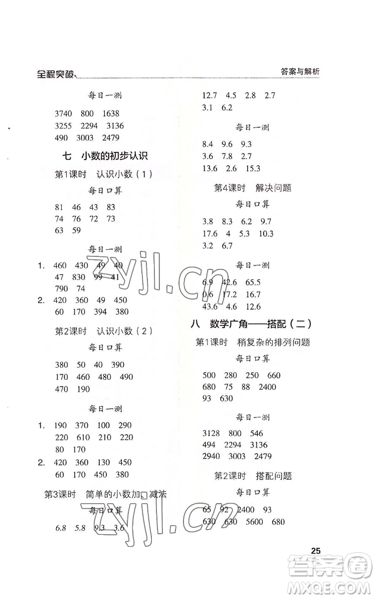 北方婦女兒童出版社2022全程突破三年級(jí)下冊(cè)數(shù)學(xué)人教版答案