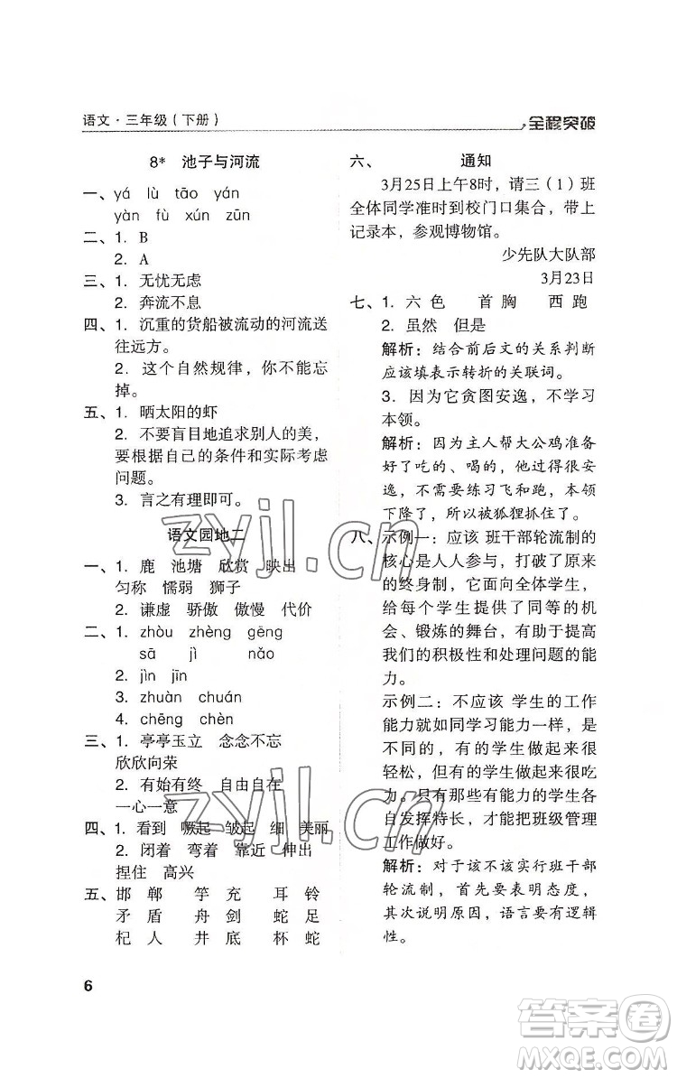 北方婦女兒童出版社2022全程突破三年級(jí)下冊(cè)語(yǔ)文人教版答案