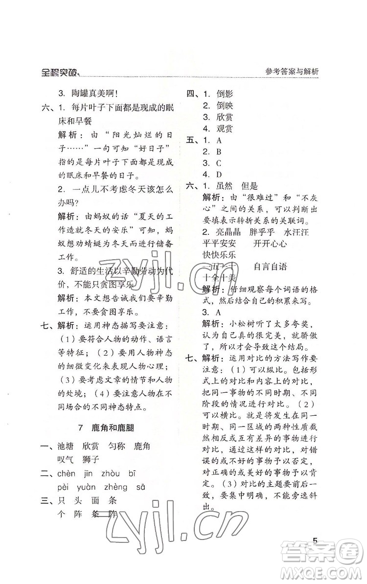 北方婦女兒童出版社2022全程突破三年級(jí)下冊(cè)語(yǔ)文人教版答案