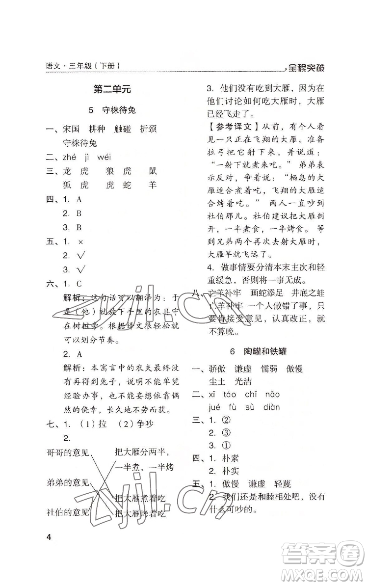 北方婦女兒童出版社2022全程突破三年級(jí)下冊(cè)語(yǔ)文人教版答案