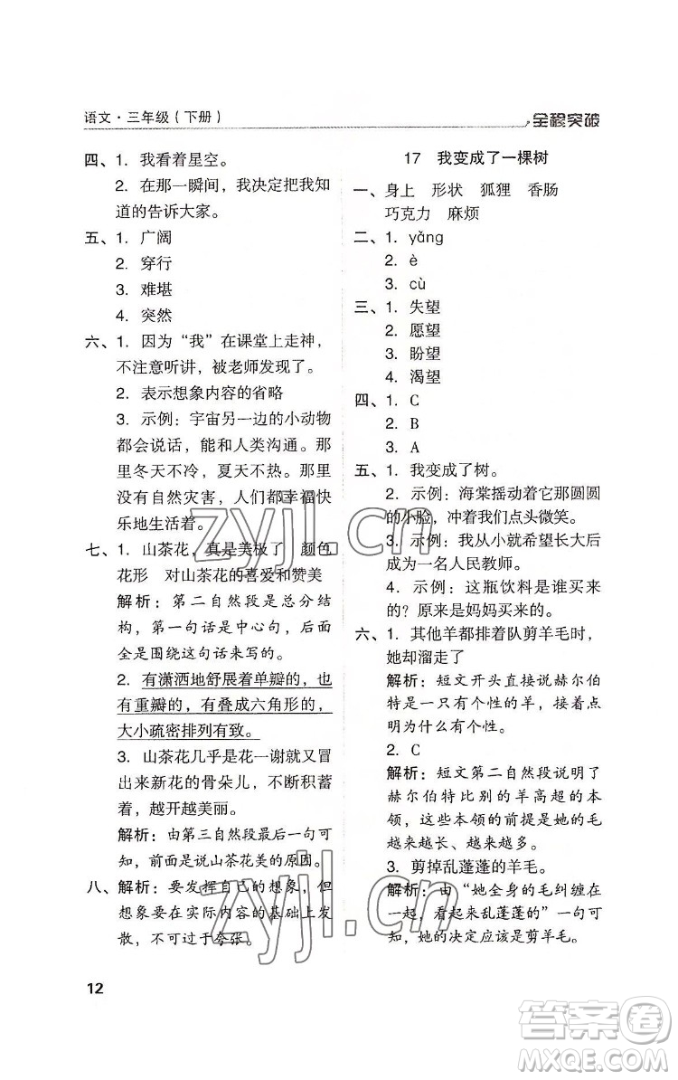 北方婦女兒童出版社2022全程突破三年級(jí)下冊(cè)語(yǔ)文人教版答案