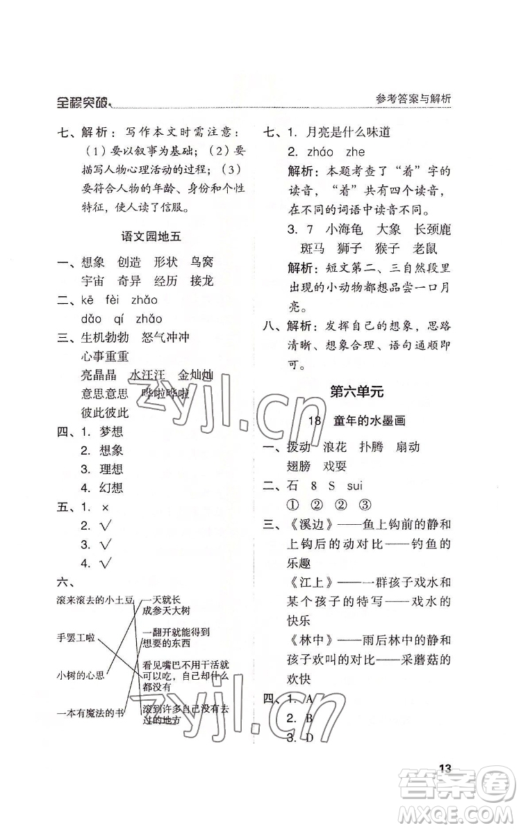 北方婦女兒童出版社2022全程突破三年級(jí)下冊(cè)語(yǔ)文人教版答案