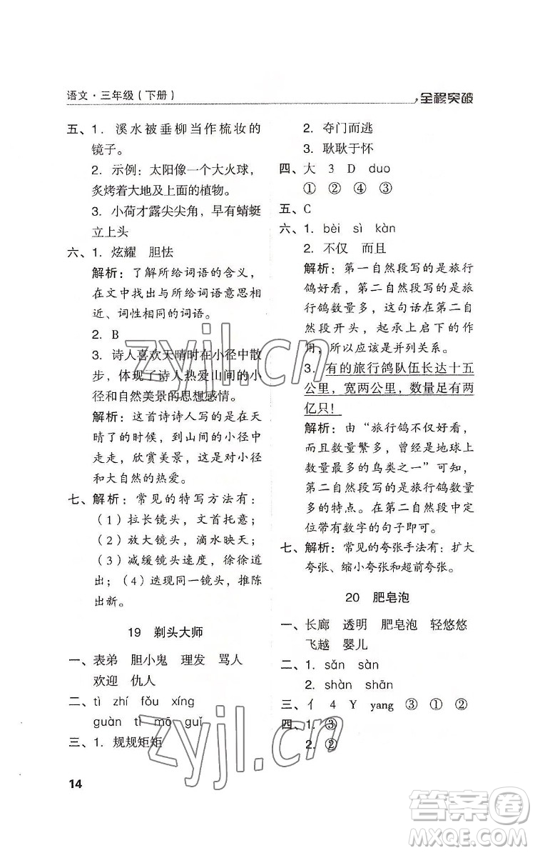 北方婦女兒童出版社2022全程突破三年級(jí)下冊(cè)語(yǔ)文人教版答案