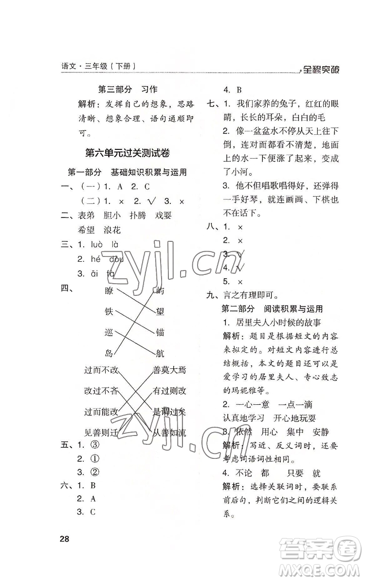 北方婦女兒童出版社2022全程突破三年級(jí)下冊(cè)語(yǔ)文人教版答案