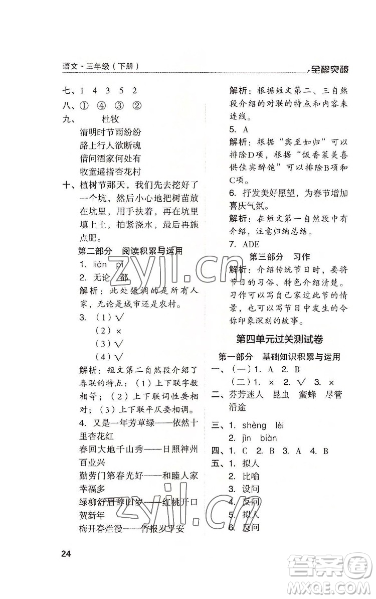 北方婦女兒童出版社2022全程突破三年級(jí)下冊(cè)語(yǔ)文人教版答案