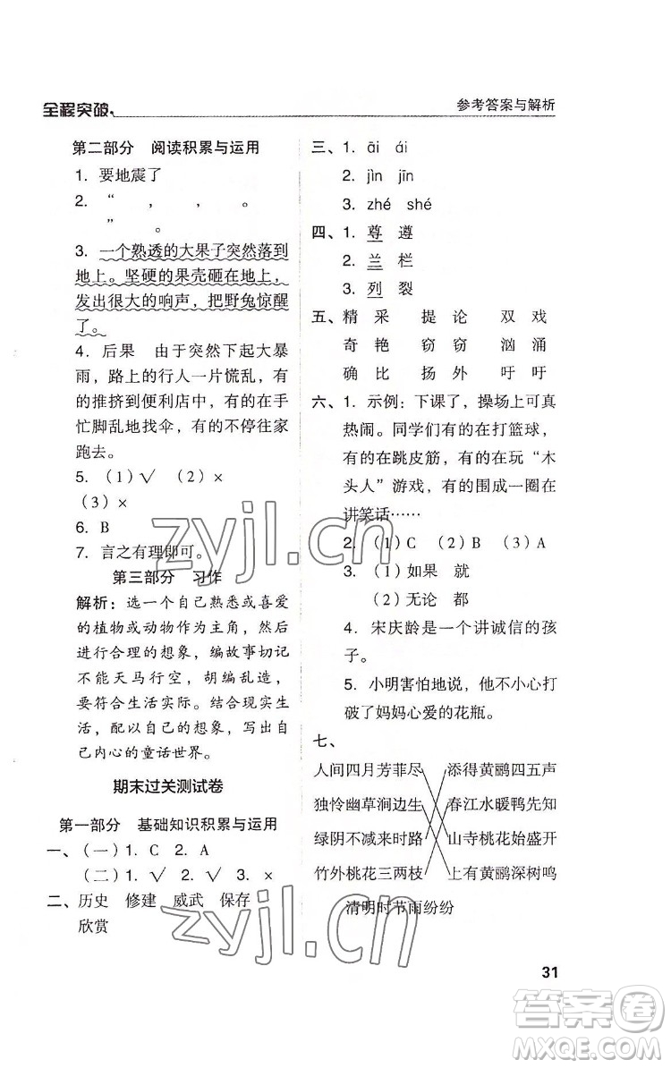 北方婦女兒童出版社2022全程突破三年級(jí)下冊(cè)語(yǔ)文人教版答案