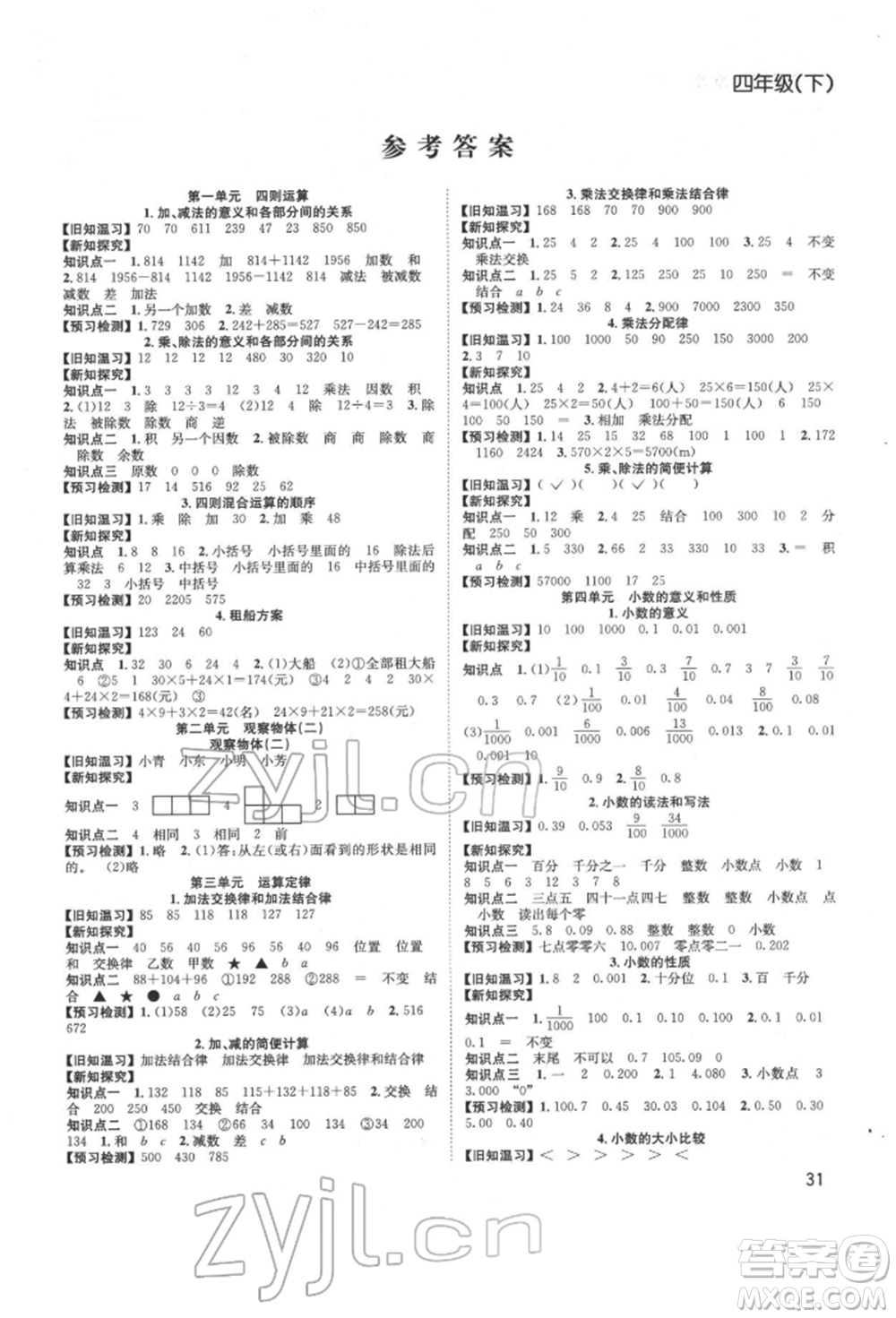 安徽文藝出版社2022新經典練與測四年級下冊數(shù)學人教版參考答案